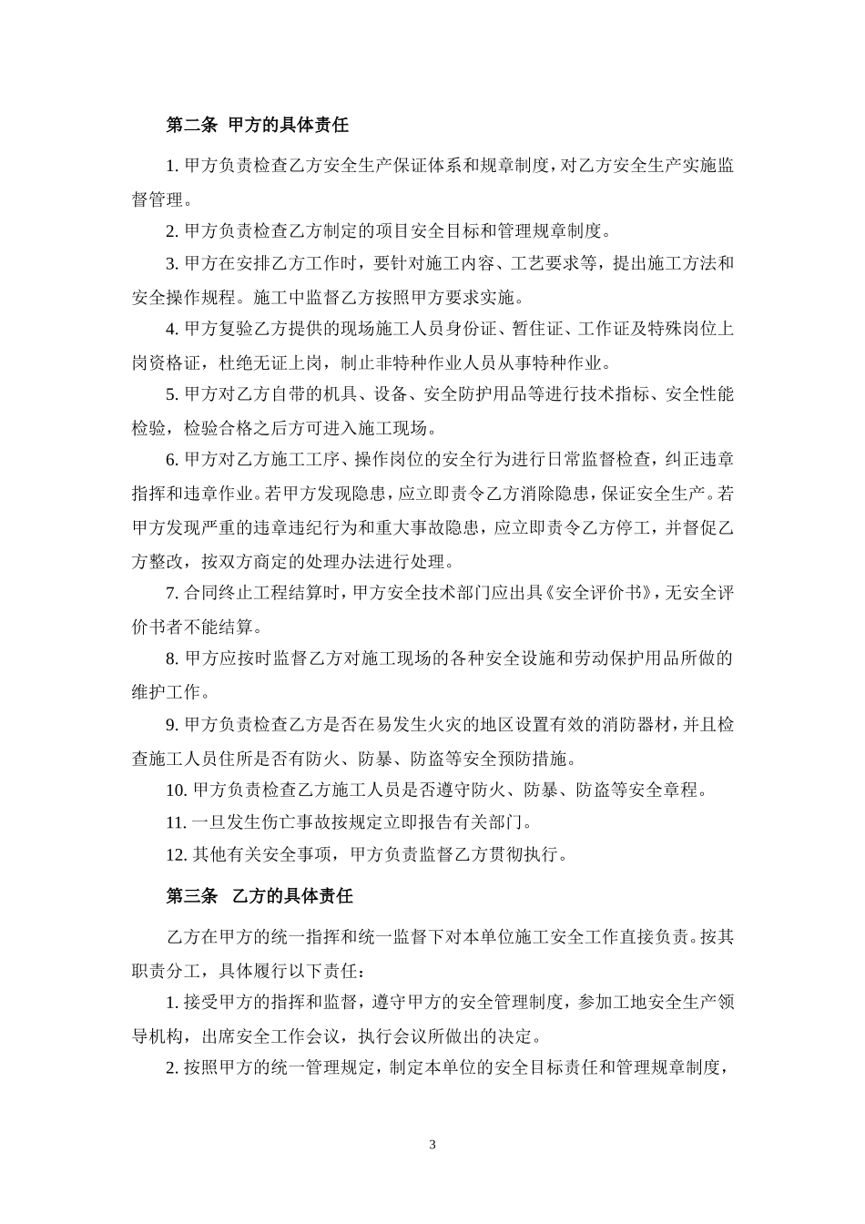 园林工程建设安全生产协议书_第3页