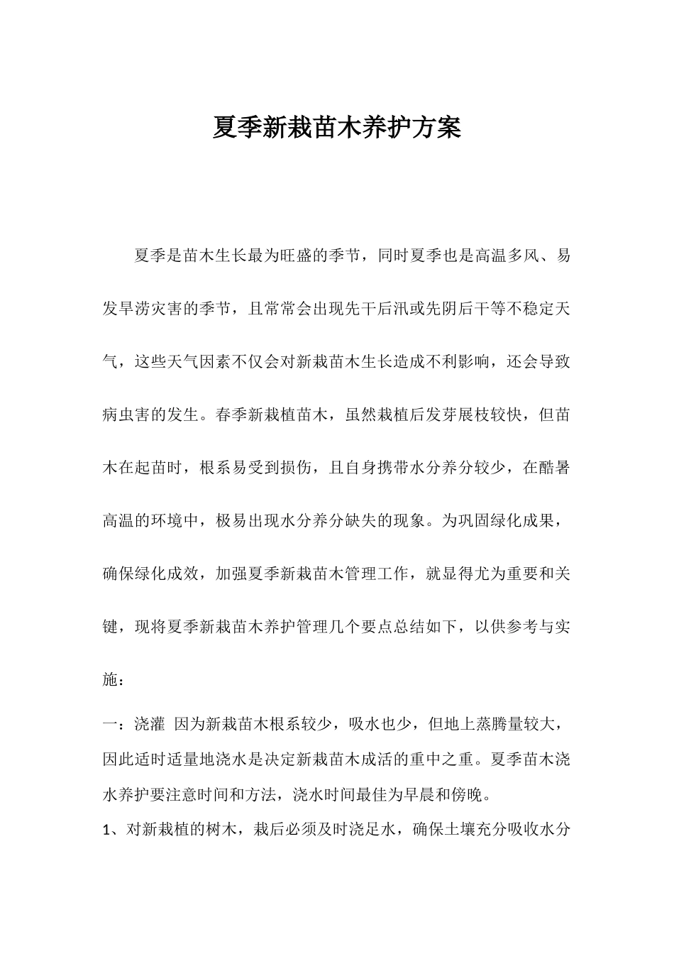 夏季新栽苗木养护方案_第1页