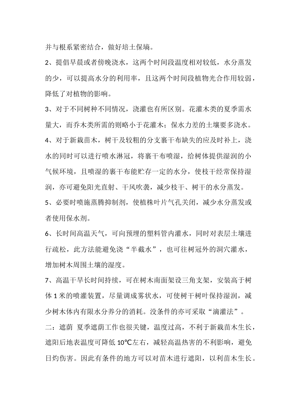 夏季新栽苗木养护方案_第2页
