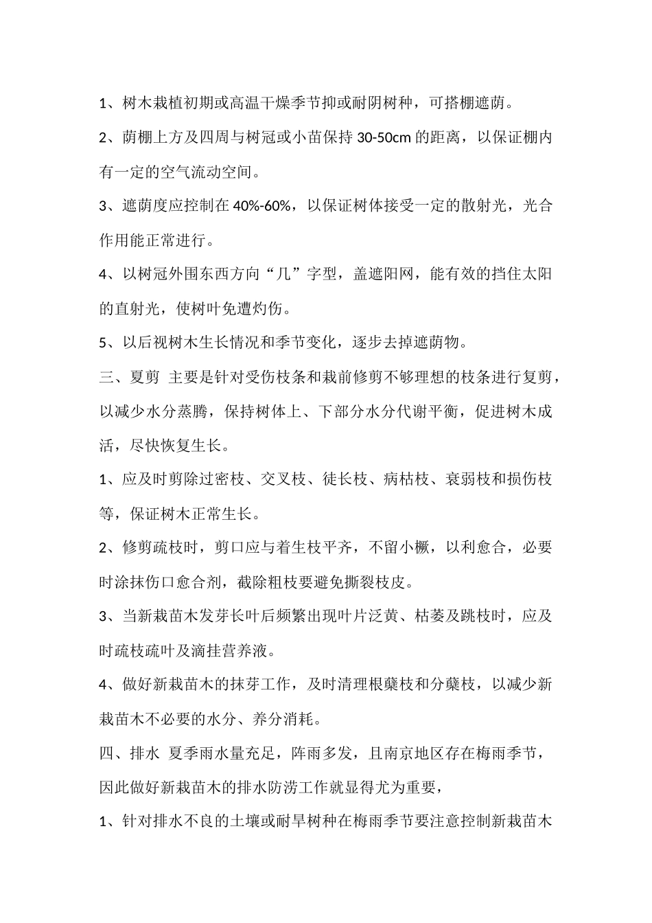 夏季新栽苗木养护方案_第3页