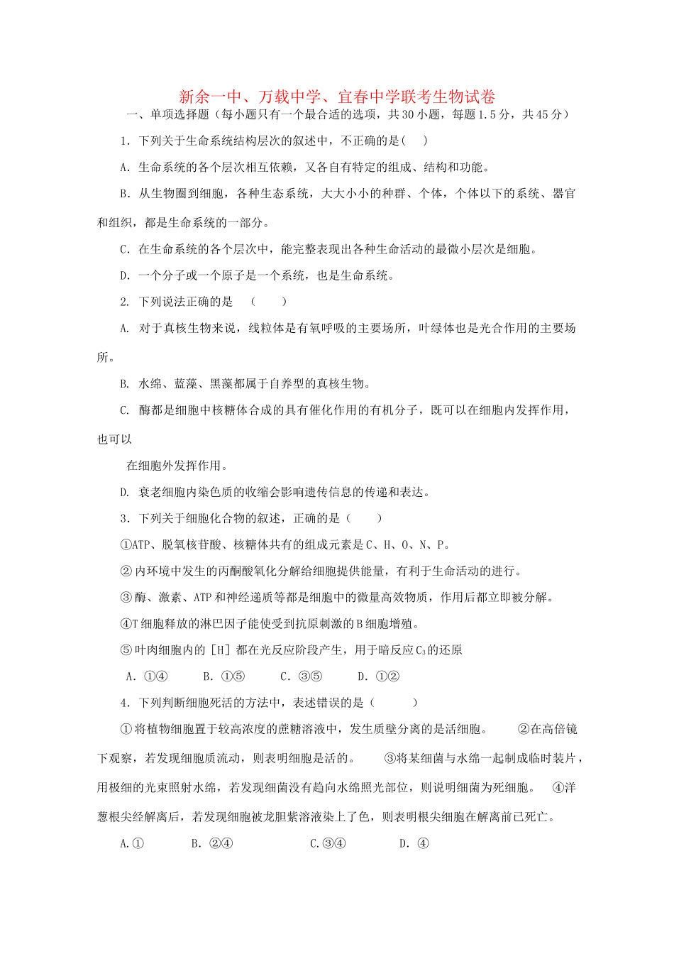 宜春中学高三生物上学期10月联考试题-人教版高三生物试题_第1页