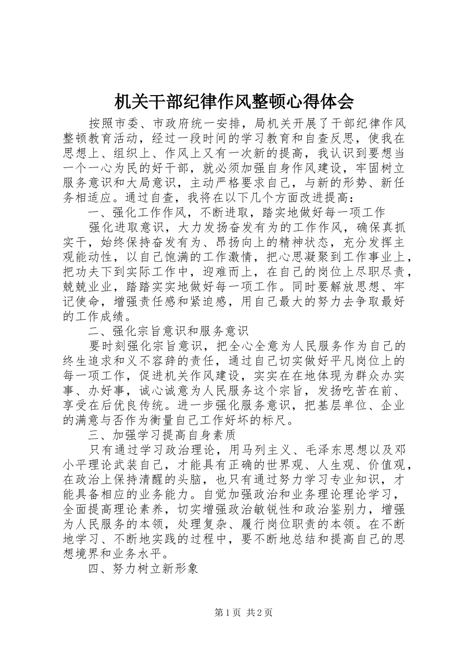 2024年机关干部纪律作风整顿心得体会_第1页