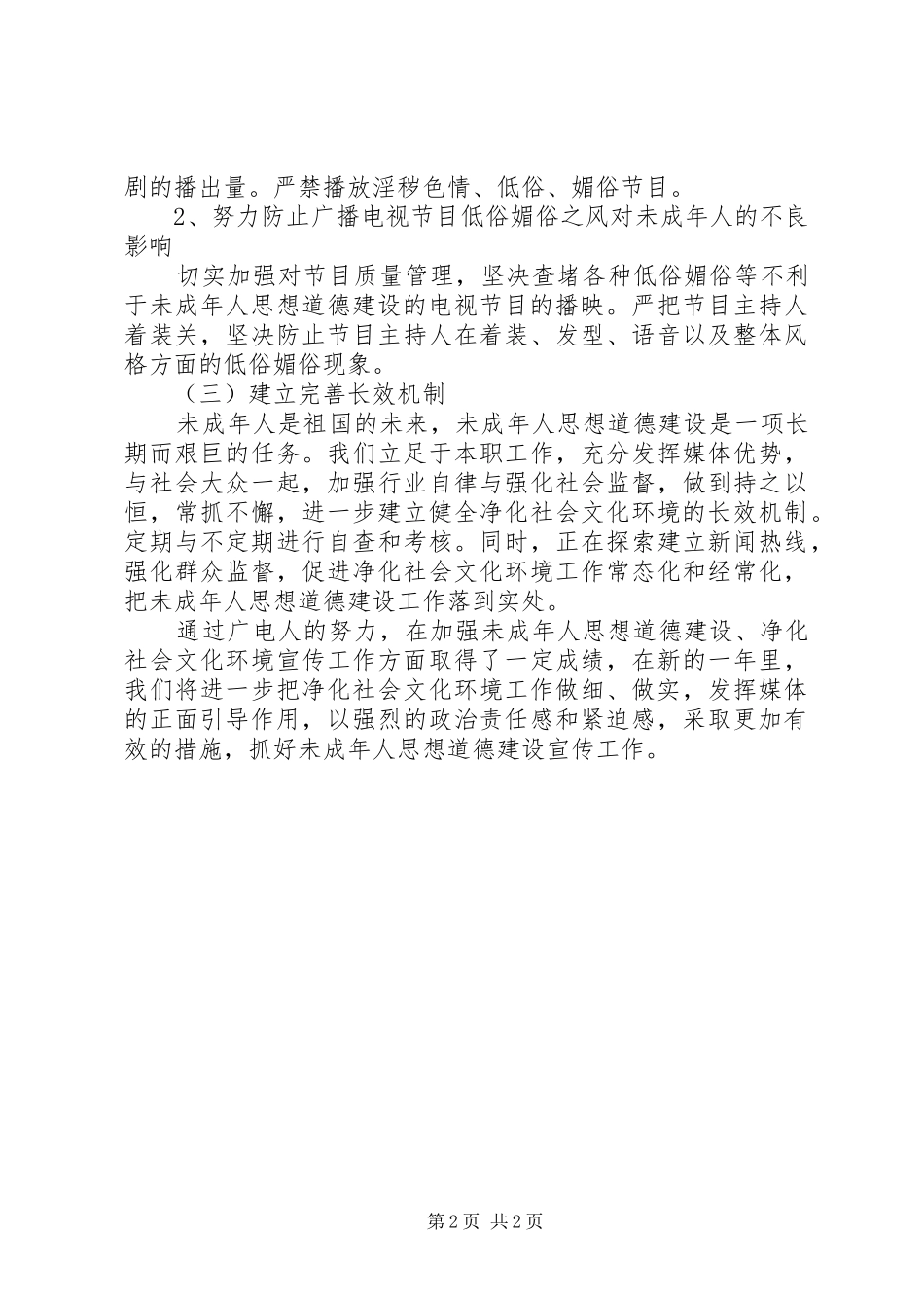 2024年广电部门有关未成年人思想道德工作报告_第2页