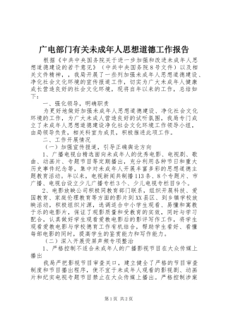 2024年广电部门有关未成年人思想道德工作报告