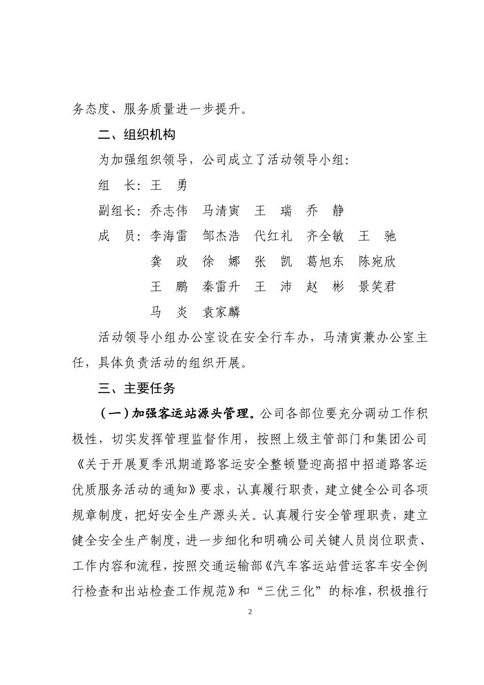 夏季汛期客运安全整顿暨迎高中招道路客运优质服务活动实施方案_第2页