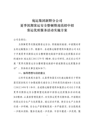 夏季汛期客运安全整顿暨迎高中招道路客运优质服务活动实施方案