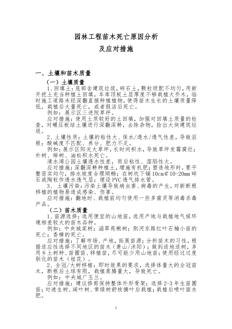 园林工程苗木死亡原因及应对措施分析_第1页