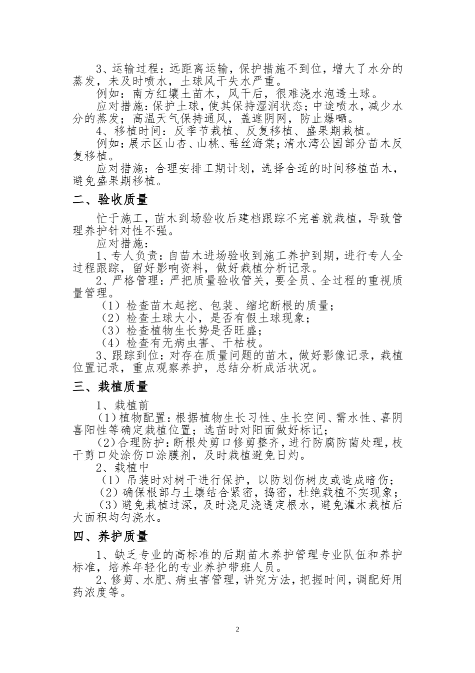 园林工程苗木死亡原因及应对措施分析_第2页