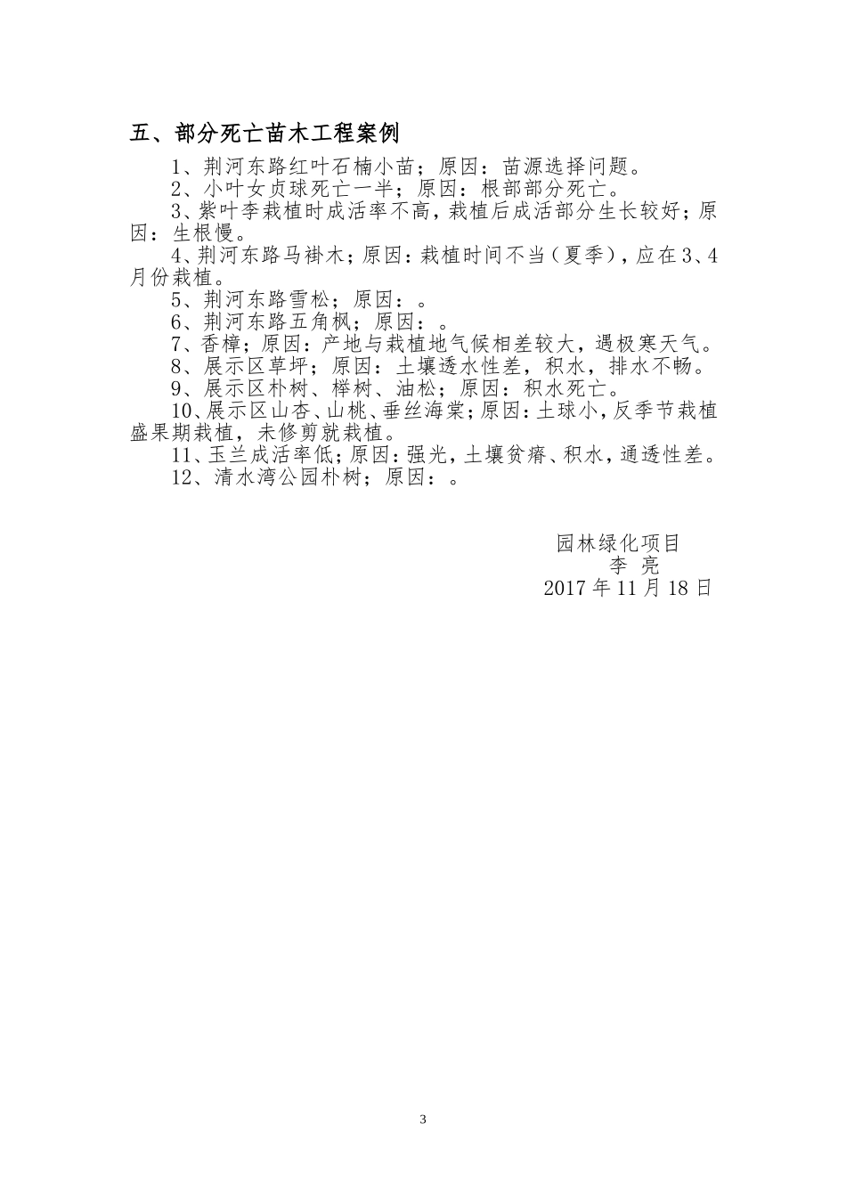 园林工程苗木死亡原因及应对措施分析_第3页