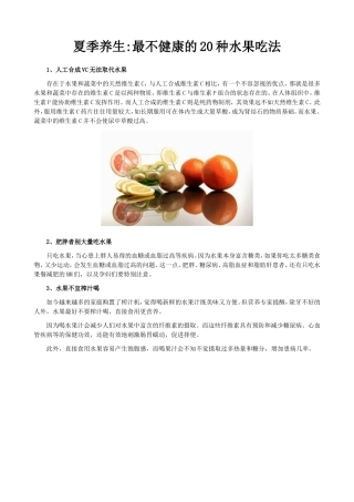 夏季养生：最不健康的20种水果吃法