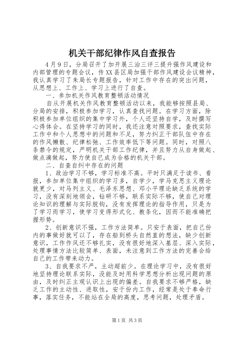 2024年机关干部纪律作风自查报告_第1页