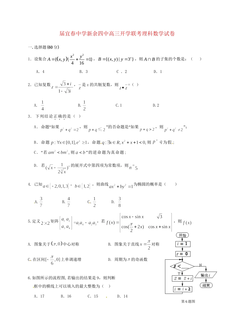 宜春中学高三数学下学期开学联考试题 理-人教版高三数学试题_第1页
