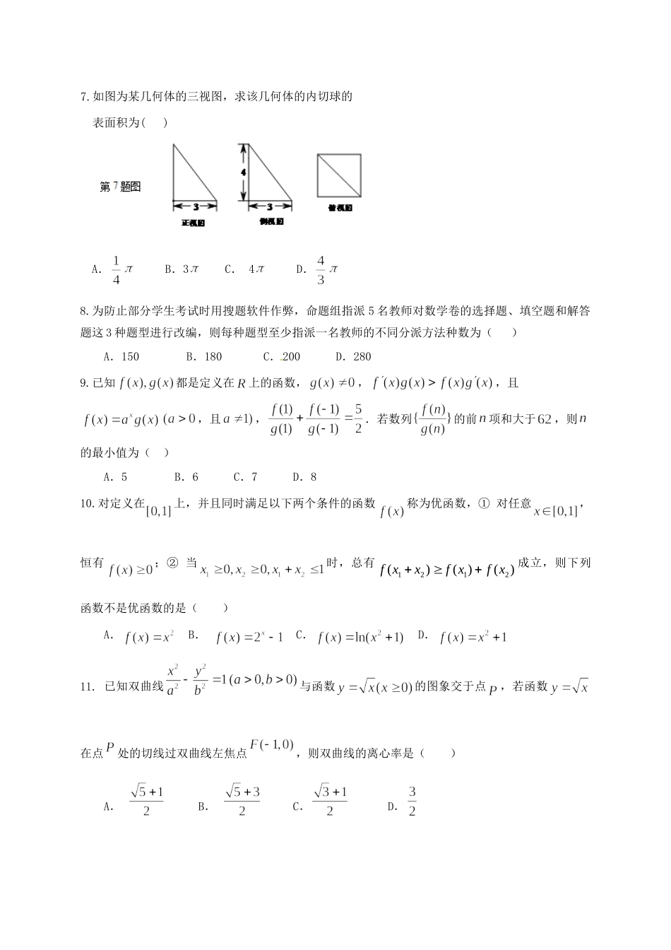 宜春中学高三数学下学期开学联考试题 理-人教版高三数学试题_第2页