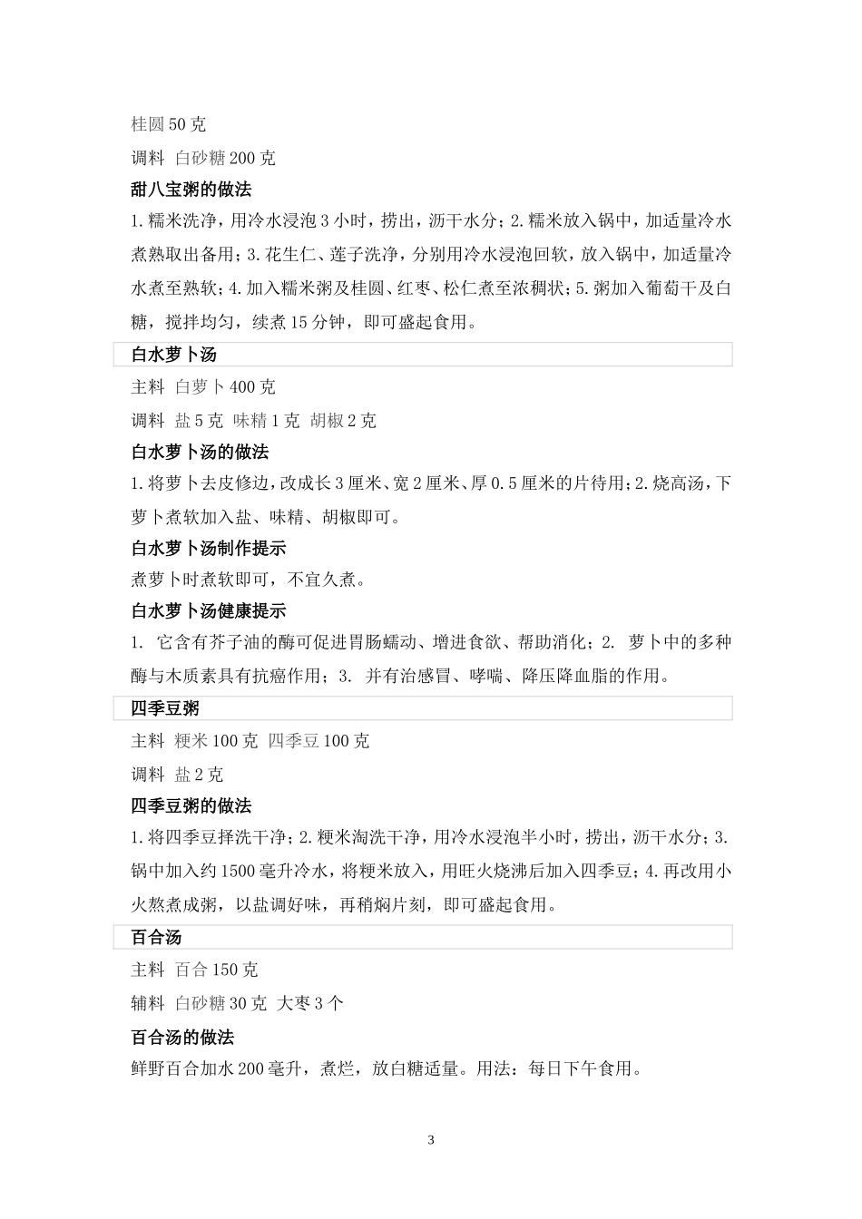 夏季养生食谱家常菜谱大全_第3页