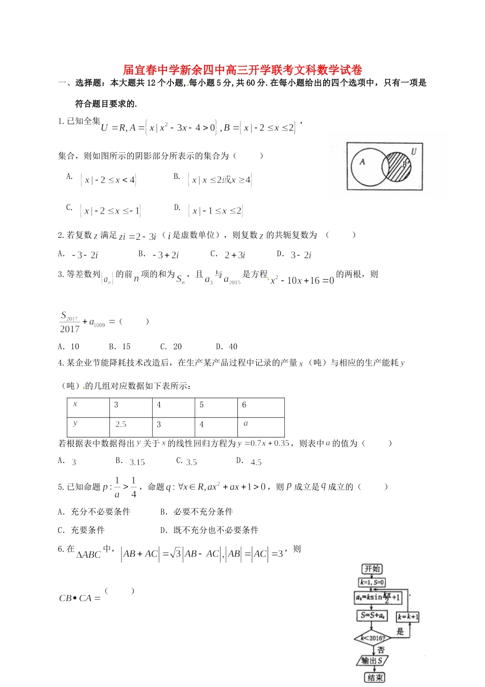 宜春中学高三数学下学期开学联考试题 文-人教版高三数学试题_第1页