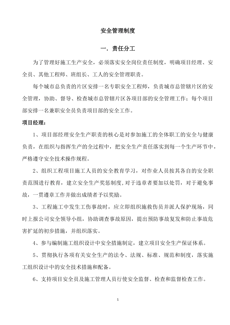 园林工程企业-安全管理制度及三级教育_第1页
