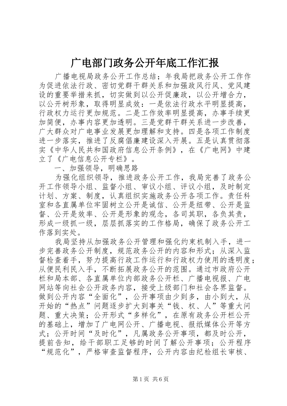 2024年广电部门政务公开年底工作汇报_第1页