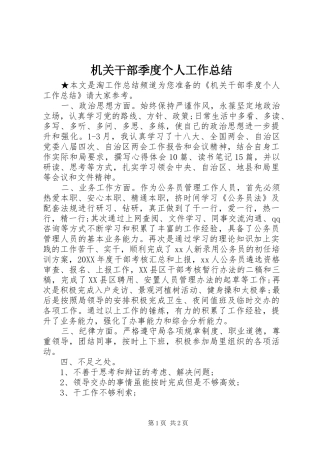 2024年机关干部季度个人工作总结