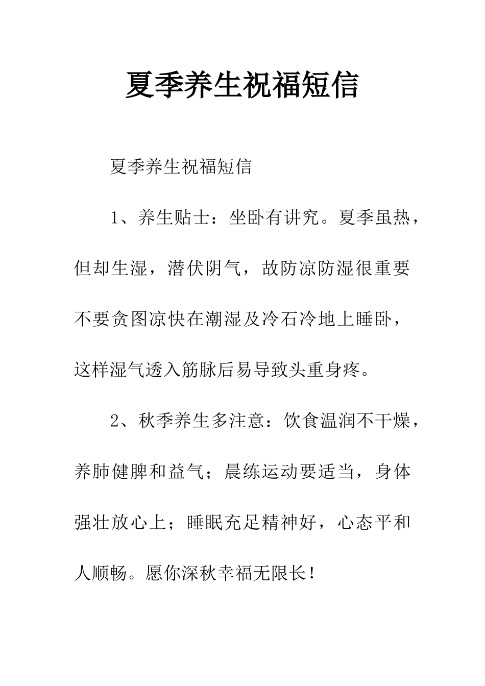 夏季养生祝福短信_第1页