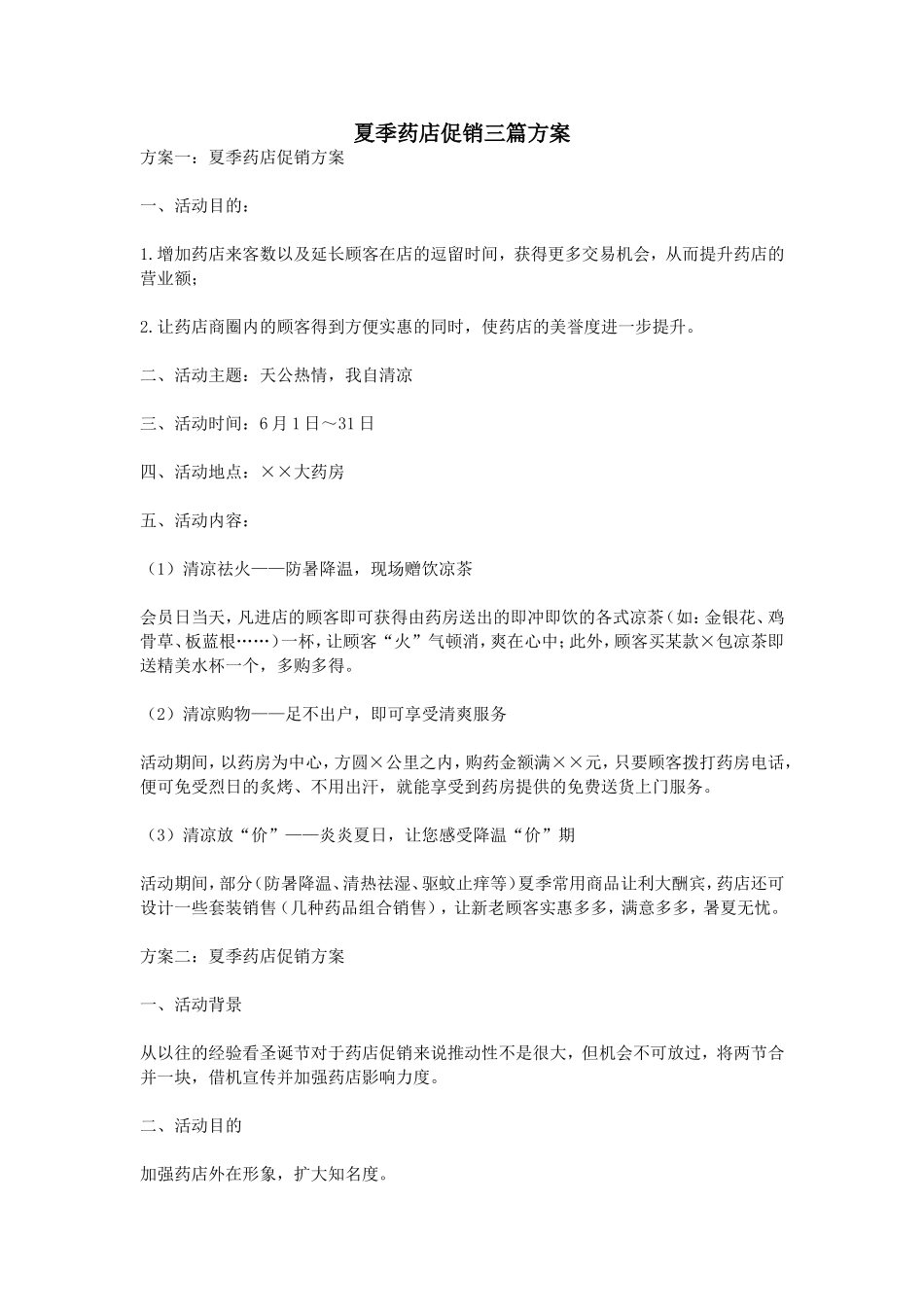 夏季药店促销三篇方案_第1页