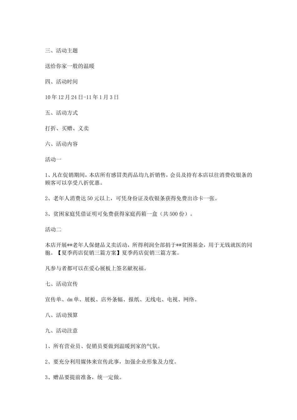 夏季药店促销三篇方案_第2页