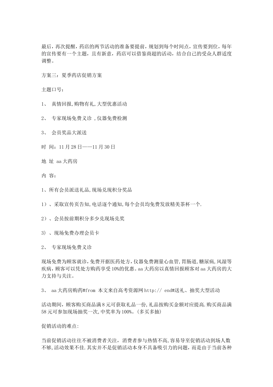 夏季药店促销三篇方案_第3页