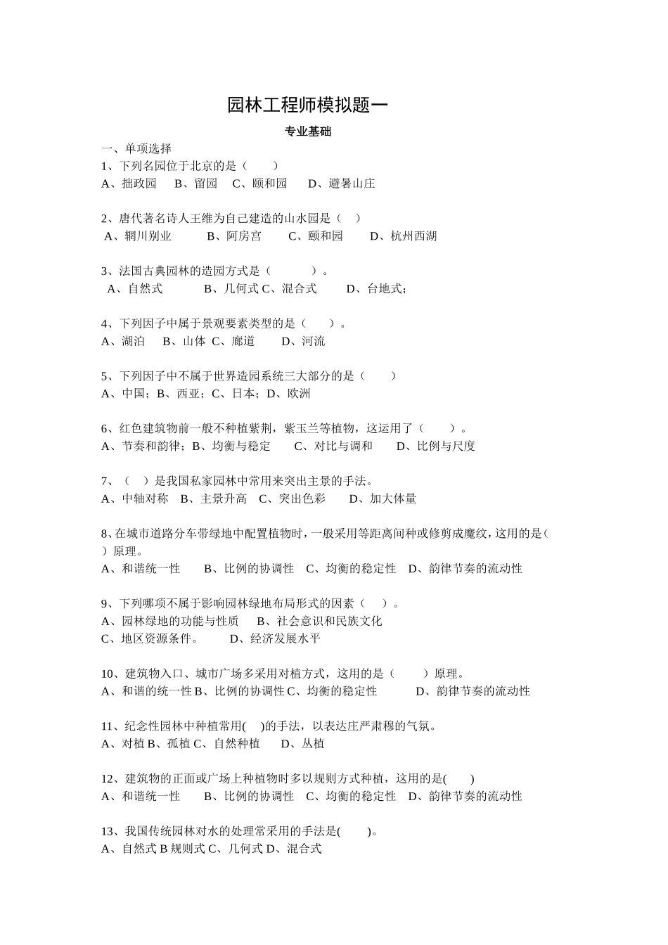 园林工程师考试模拟题1_第1页
