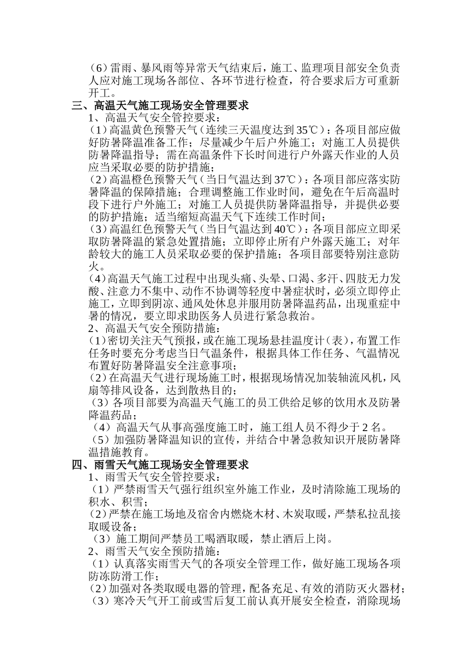 夏季异常天气施工现场安全管理要求_第2页