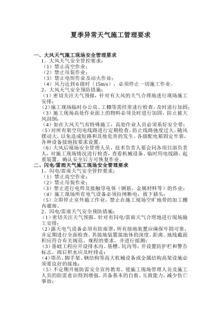 夏季异常天气施工现场安全管理要求