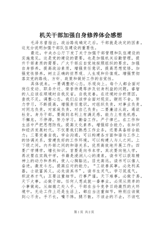 2024年机关干部加强自身修养体会感想