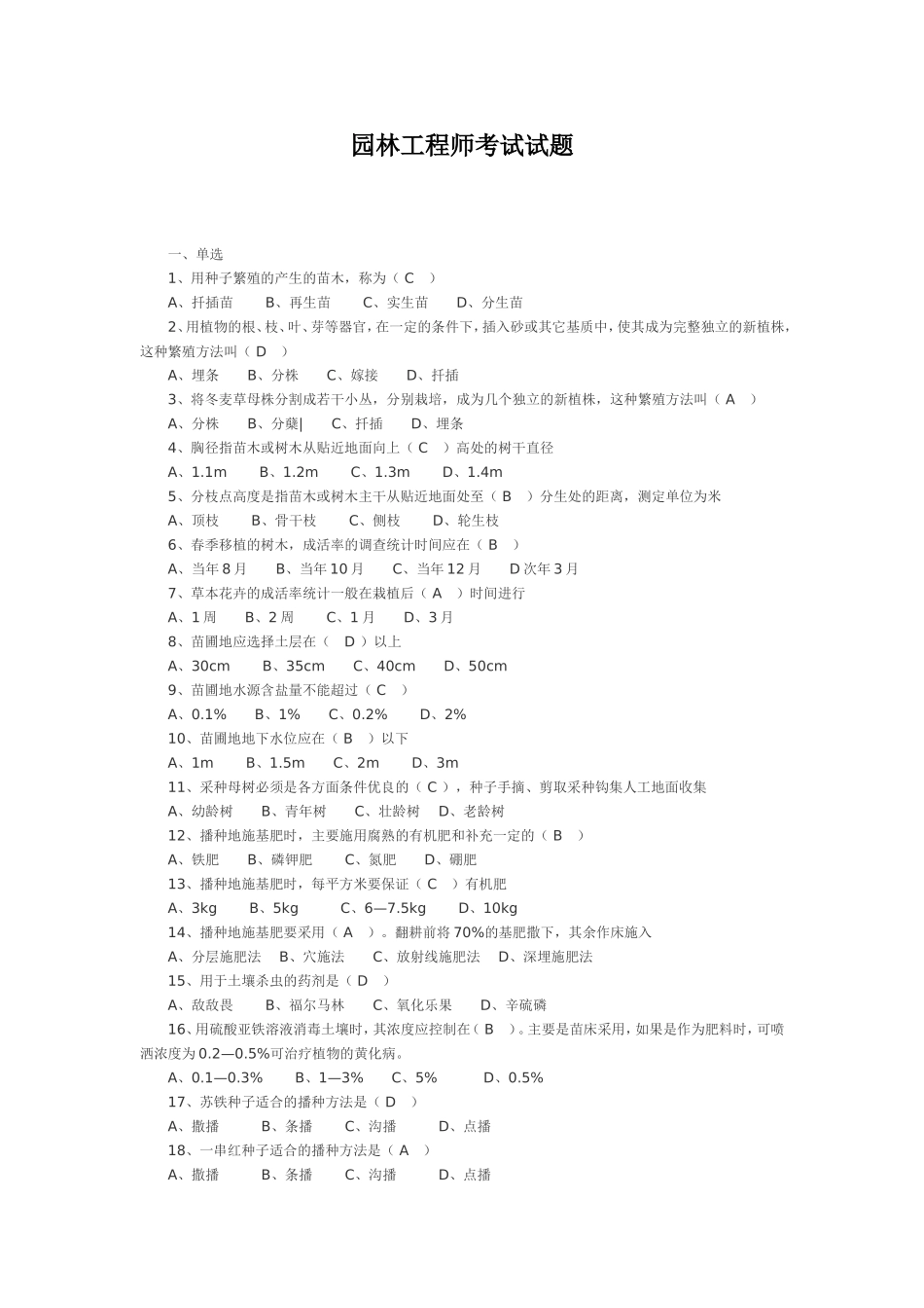 园林工程师考试试题_第1页