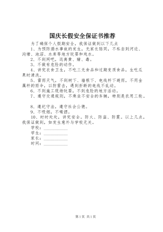 2024年国庆长假安全保证书推荐