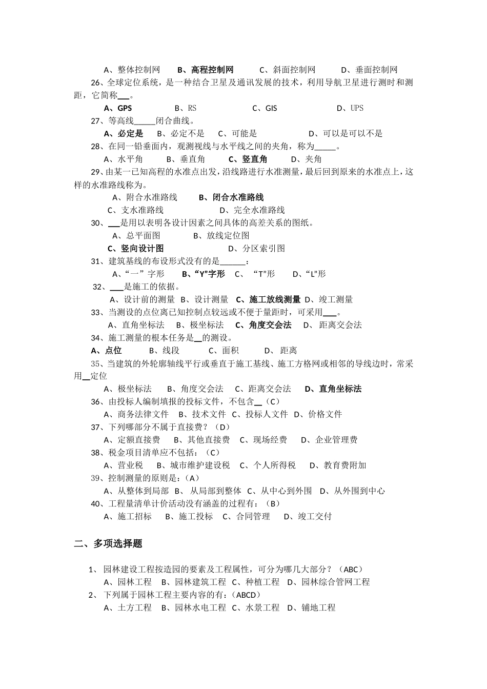 园林工程师考试重点试题_第2页
