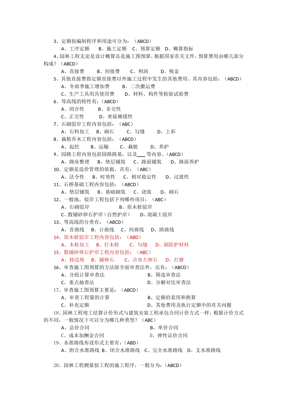 园林工程师考试重点试题_第3页