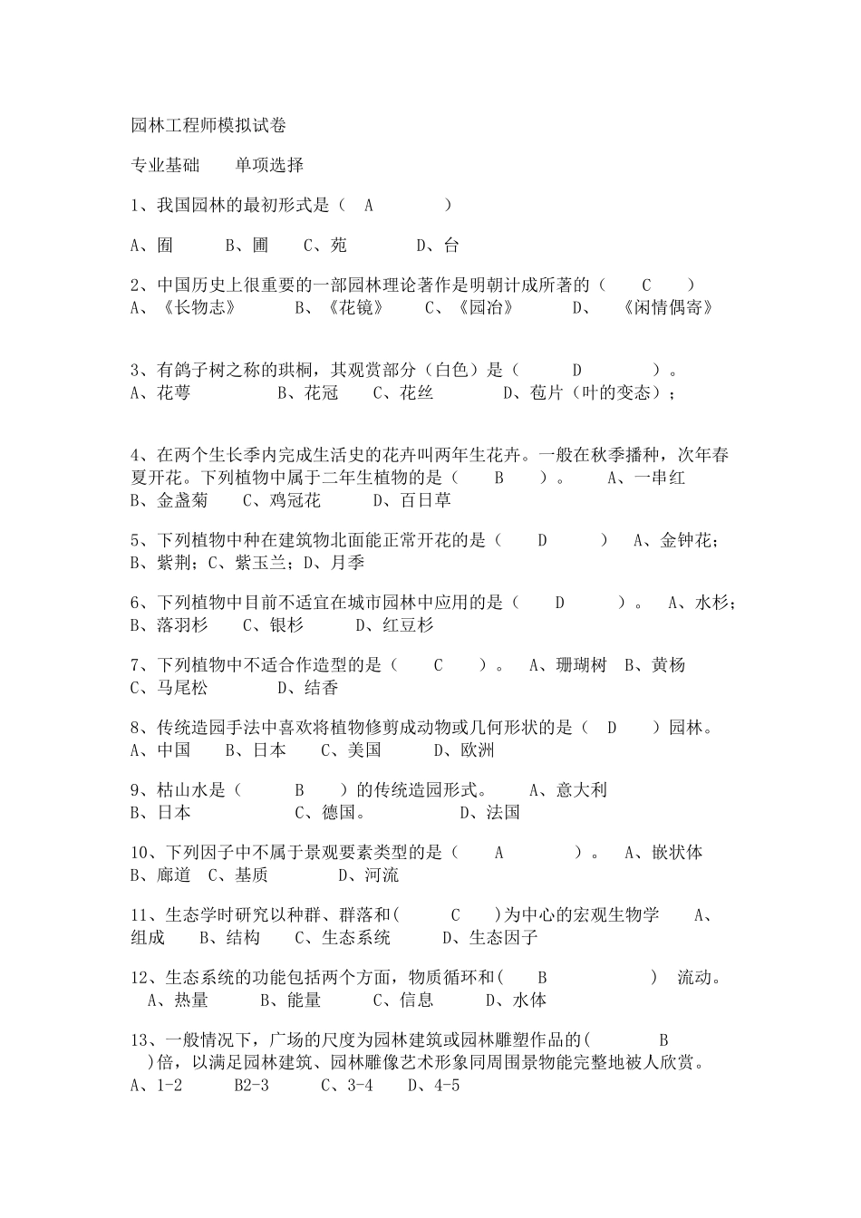 园林工程师模拟试卷_第1页