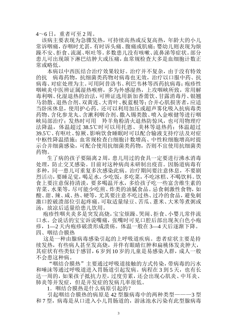 夏季幼儿传染病预防知识_第3页