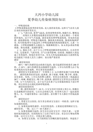 夏季幼儿传染病预防知识
