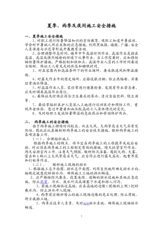 夏季雨季、夜间施工安全措施)