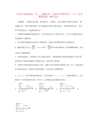 宜春中学联考高三物理上学期10月月考试卷（含解析）-人教版高三物理试题