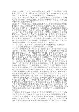 园林工程师述职报告