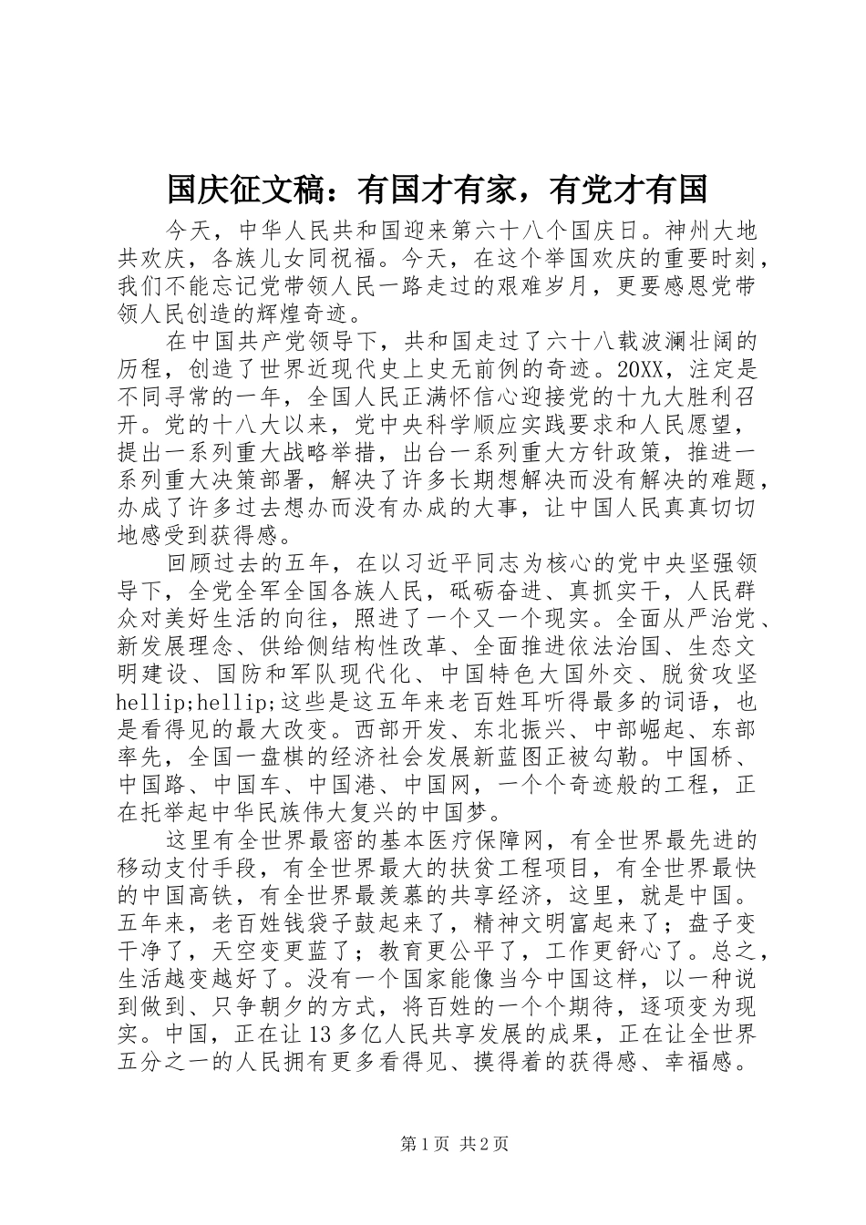2024年国庆征文稿有国才有家，有党才有国_第1页