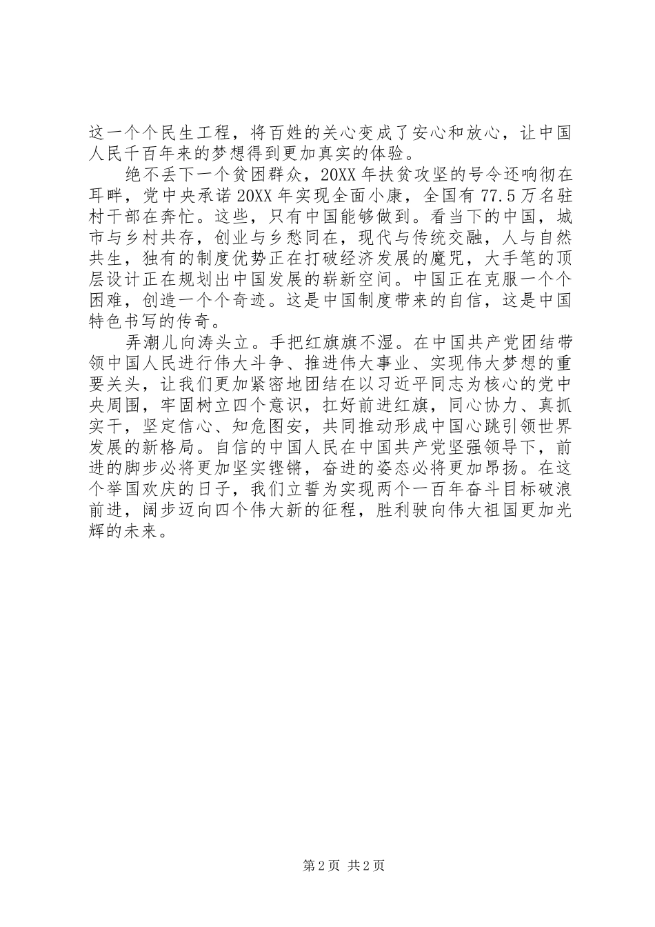 2024年国庆征文稿有国才有家，有党才有国_第2页