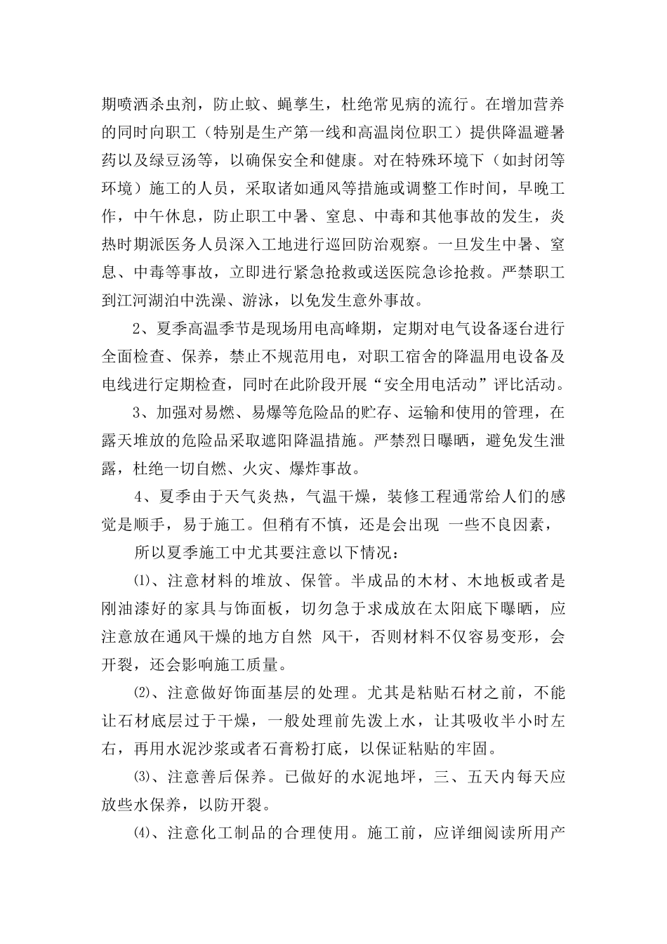 夏季雨季施工措施_第2页