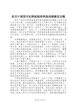 2024年机关干部坚守纪律底线培养高尚情操讲话稿