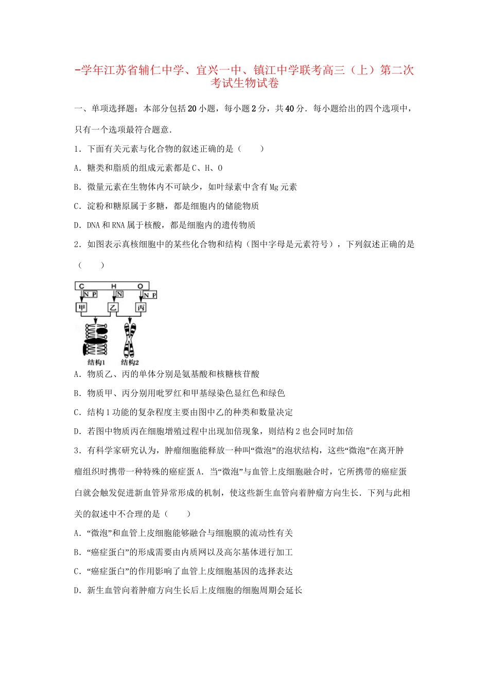 宜兴一中镇江中学联考高三生物上学期第二次考试试卷（含解析）-人教版高三生物试题_第1页