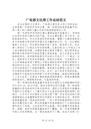 2024年广电部文化周工作总结范文