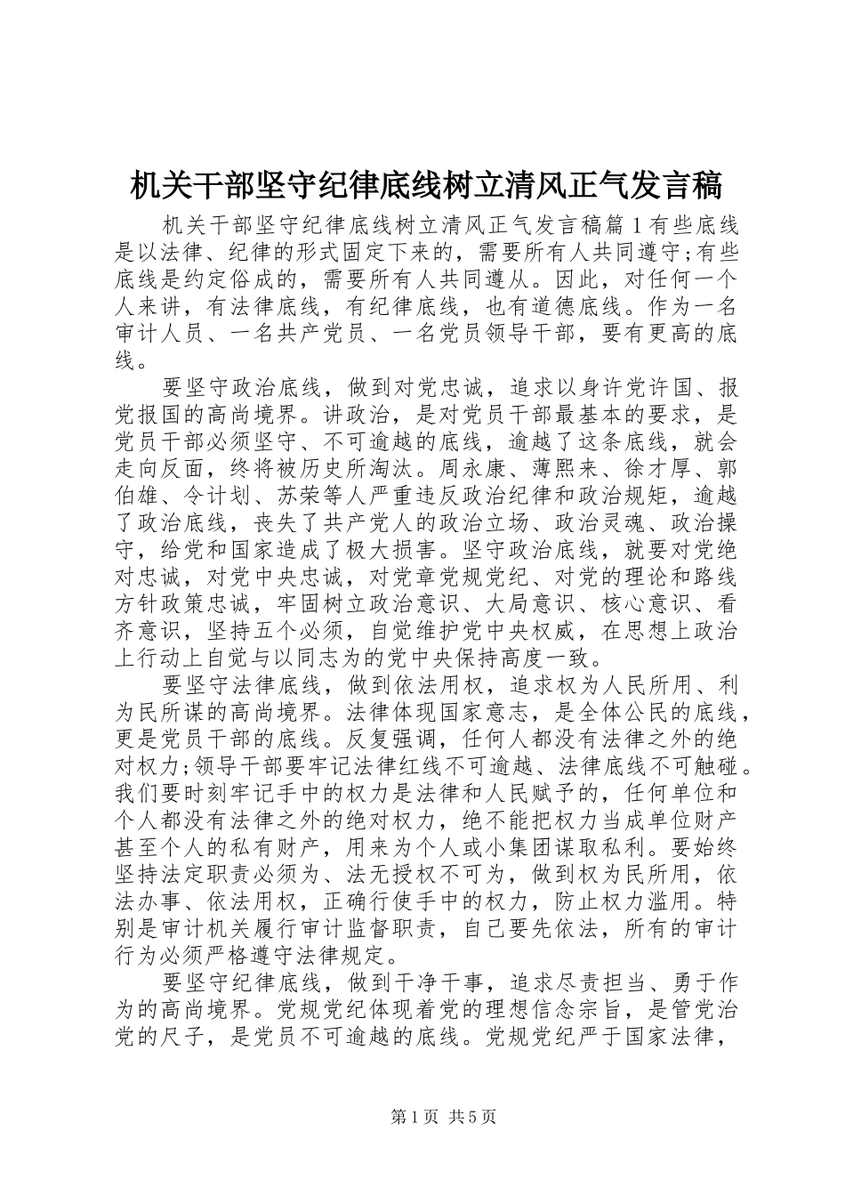 2024年机关干部坚守纪律底线树立清风正气讲话稿_第1页