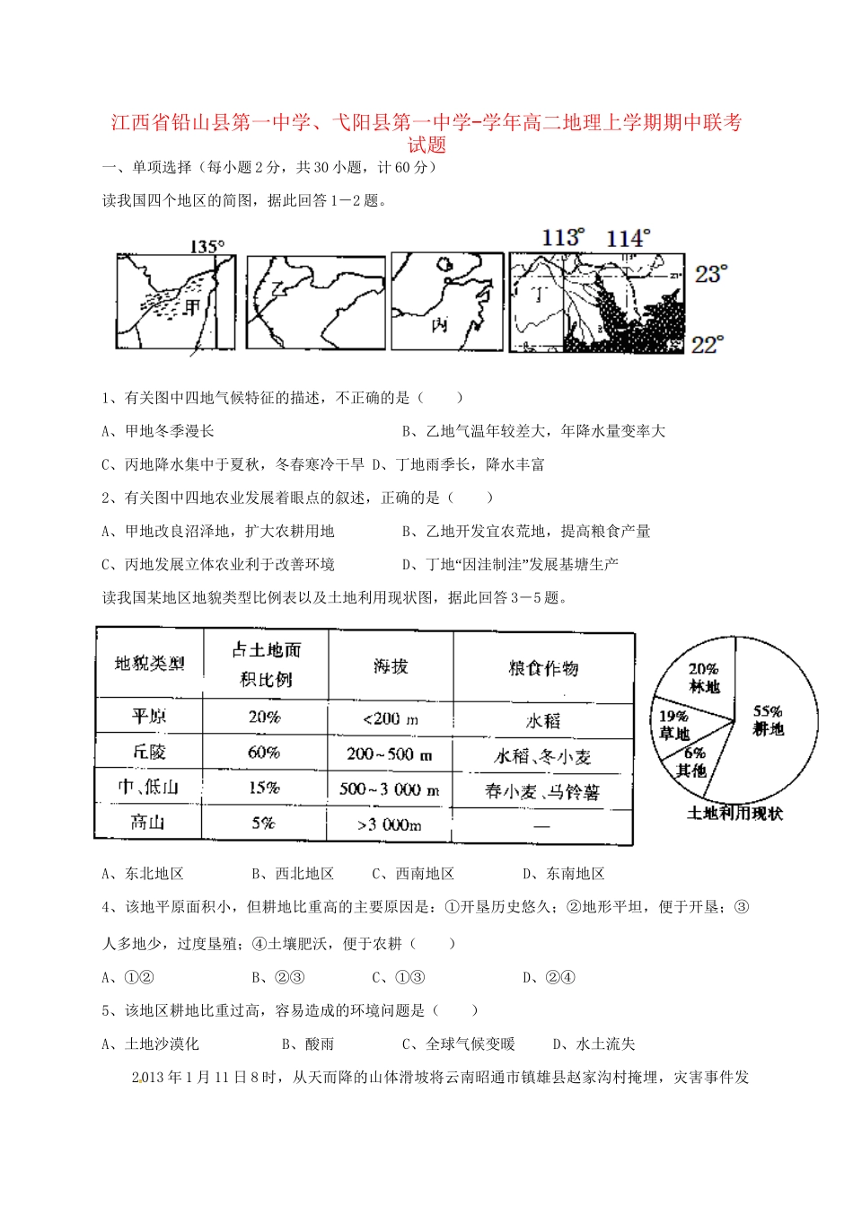 弋阳县第一中学高二地理上学期期中联考试题-人教版高二地理试题_第1页