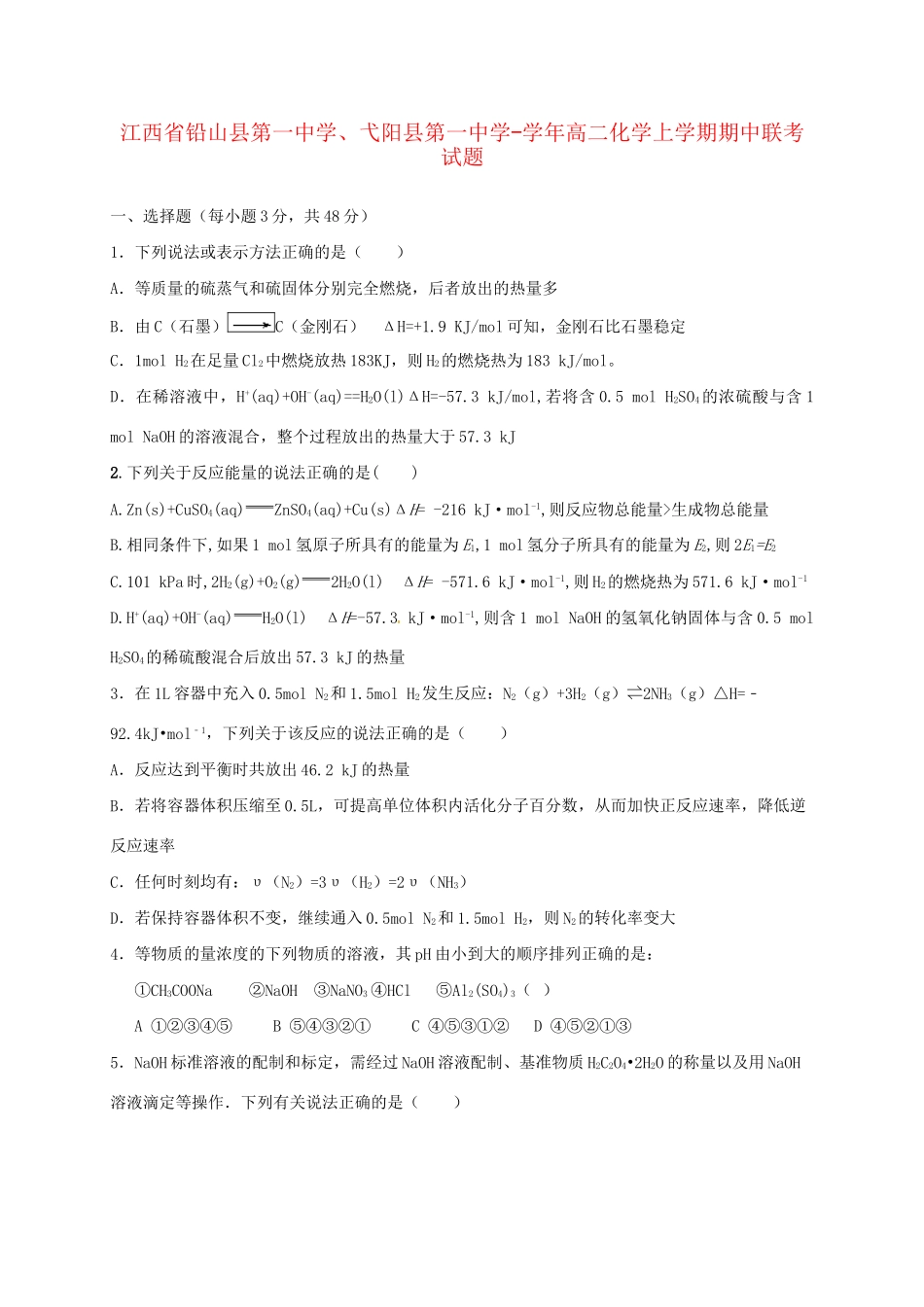 弋阳县第一中学高二化学上学期期中联考试题-人教版高二化学试题_第1页