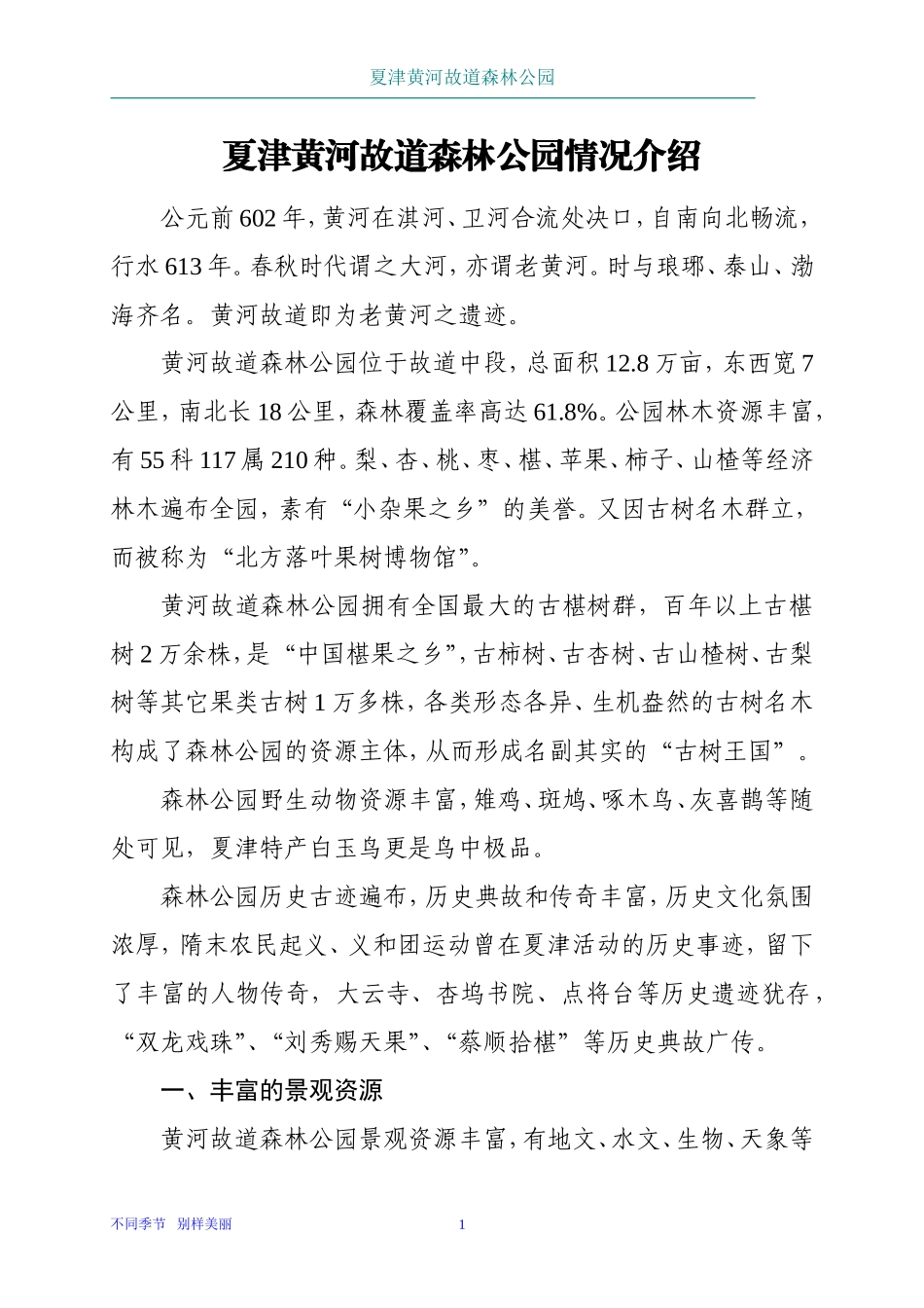 夏津黄河故道森林公园总体情况-3_第1页